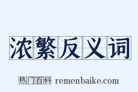 浓繁反义词是什么意思的图片